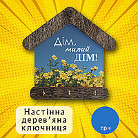 Дерев'яна настінна ключниця "Дім,милий ДІМ"