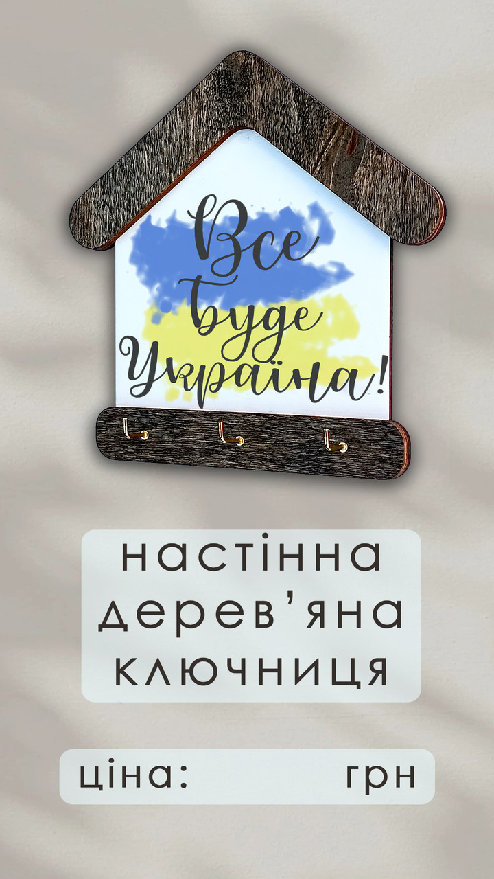 Дерев'яна настінна ключниця "Все Буде Україна"