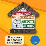 Ключниця з дерева "Зупинись! Посміхнись! А тоді заходь!", фото 4