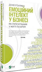 Емоційний інтелект у бізнесі. Денiел Гоулман