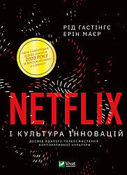 Netflix і культура інновацій.  Гастінгс Рід, Маєр Ерін