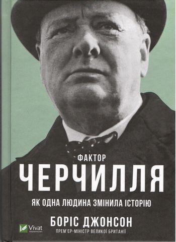 Фактор Черчиля. Як одна людина змінила історію. Борис Клод
