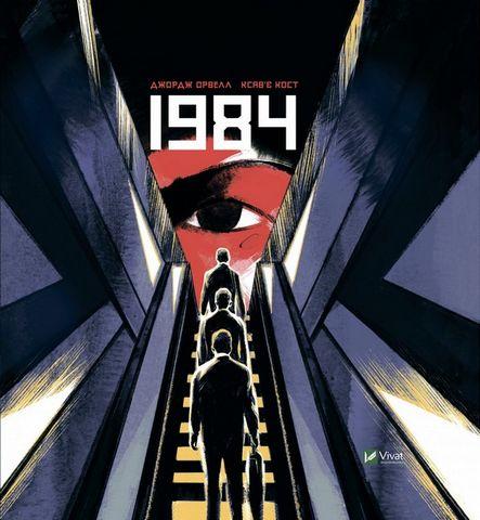 1984. Графічний роман. Джордж Орвелл. Ксав'є Кост