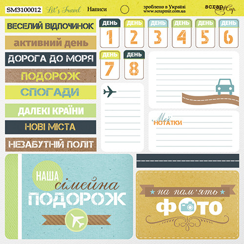 Лист двостороннього паперу 20х20см від Scrapmir "Let's Travel" Написи - 1шт, фото 1