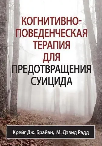 Когнітивно-поведінкова терапія для запобігання суїциду. Крег Дж. Брайан М. Девід Райд, фото 1
