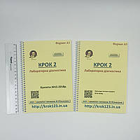 Крок 2. Лабораторна діагностика. Комплект із 2 збірників. На українській мові. Формат А5