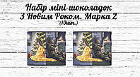 Набор патриотических мини шоколадок "З Різдвом Христовим та Новим роком!" Розділені війною 10шт.