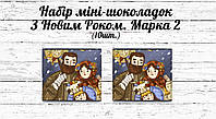 Набір патріотичних міні шоколадок "З Різдвом Христовим та Новим роком!" Сім'я разом на свята 10шт.