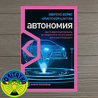 Кристофер Шулган Автономия. Как появился автомобиль без водителя и что это значит для нашего будущего