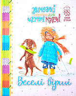 Книга «Веселі вірші. Зимовий книжковечір для чемної малечі». Автор - Светлана Крупчан