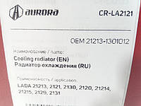 Радиатор охлаждения ВАЗ 21213 алюм., AURORA (CR-LA2121) (21213-1301012)