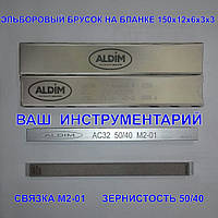 Эльборовый брусок ALDIM 150х12х6х3 зерно 50/40 (чистовая заточка)