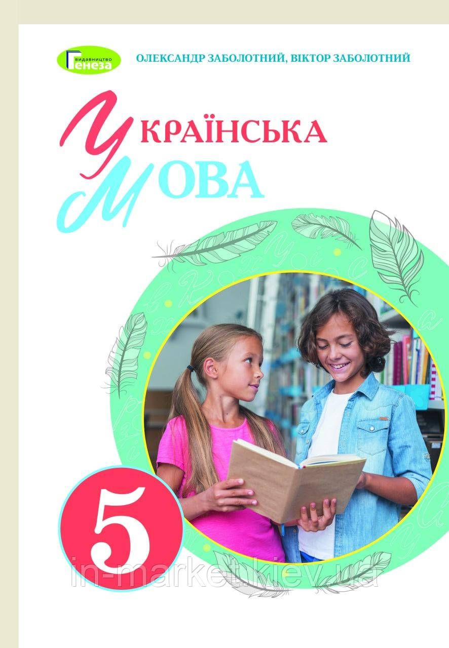 5 клас Українська мова Підручник Заболотний В.В. Генеза
