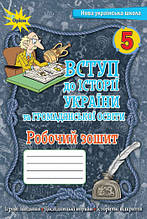 5 клас Вступ до історії України та громадянської освіти Робочий зошит Щупак І. Оріон