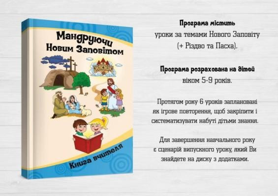 Програма для Недільної школи "Мандруючи Новим Заповітом" (5-9 років)