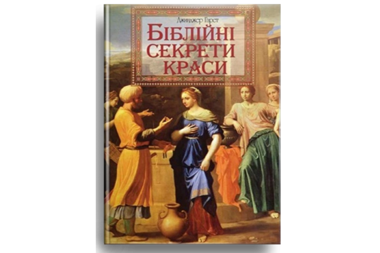 Біблійні секрети краси. Джинджер Гаррет