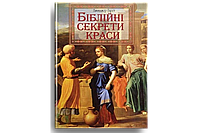 Біблійні секрети краси. Джинджер Гаррет