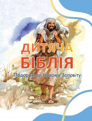 Дитяча Біблія. Подорож по Новому Заповіту. Пенні Франк, фото 1