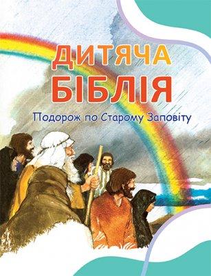 Дитяча Біблія. Подорож по Старому Заповіту Пенні Франк