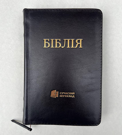 Укр. Біблія Сучасний переклад Турконяк малого формату (шоколадна, натуральна шкіра, блискавка, без вказівників, золото,13х19), фото 1