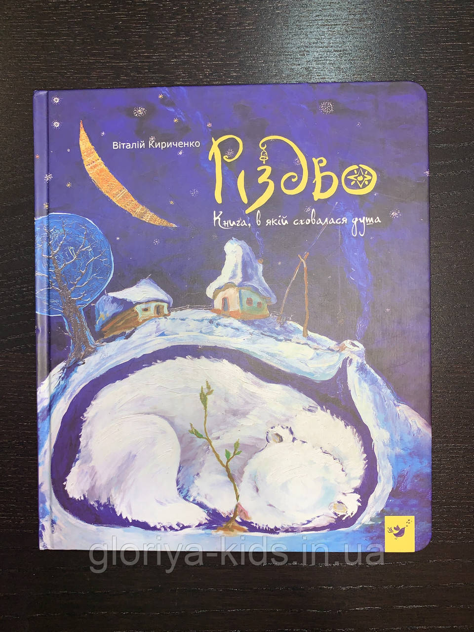 Різдво. Книга, в якій сховалася душа