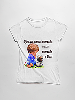 Дитяча футболка "Більше всякої потреби..."