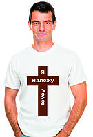 Чоловіча футболка "Я належу Ісусу"