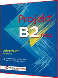 Projekt B2 neu: Lehrerbuch. Книга з підготовки до іспиту з німецької мови. Hueber