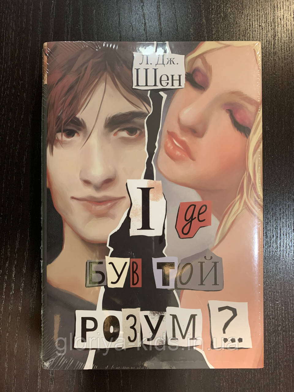 Книга «І де був той розум?..» Л.Дж.Шен