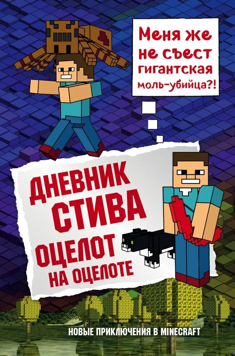 Дневник Стива. Оцелот на Оцелоте — Купить Недорого на Bigl.ua (1711470895)