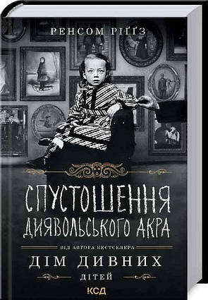 Спустошення Диявольского Акра. Книга 6