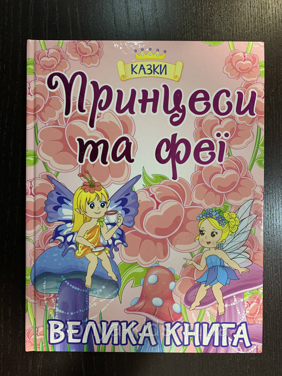 Книга Принцеси та феї. Велика книга