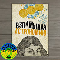 Оксана Абрамова Взламуючи астрономію