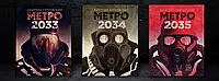 Метро 2033