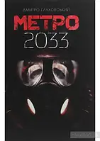 Метро 2033 2033