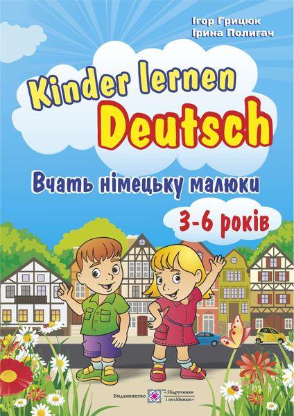Kinder lernen Deutsch. Вчать німецьку малюки. Для дітей віком 3–6 років, фото 1