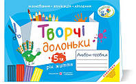 Творчі долоньки. Альбом для дітей 5 року життя /малювання, аплікація, ліплення/