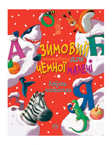 Книга «Азбука-читалочка. Зимовий казковечір для чемної малечі». Автор - Світлана Крупчан