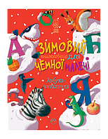 Книга «Азбука-читалочка. Зимовий казковечір для чемної малечі». Автор - Светлана Крупчан