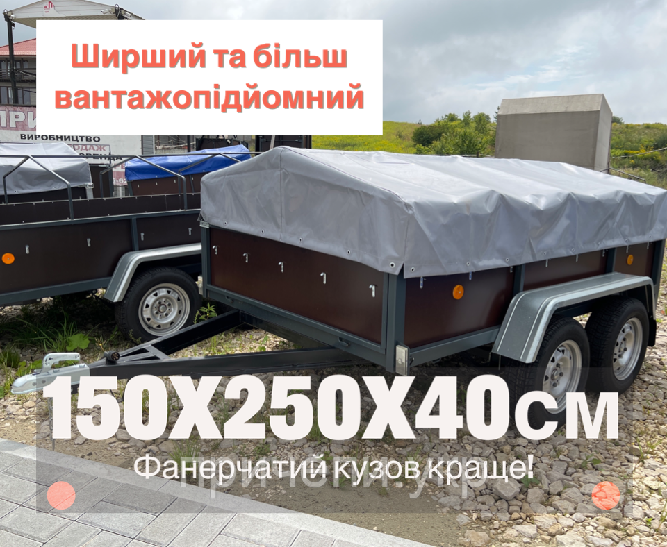 Причіп двохосний легковий на категорію В, з фанери, 2,5м x 1,5 x 0,4м