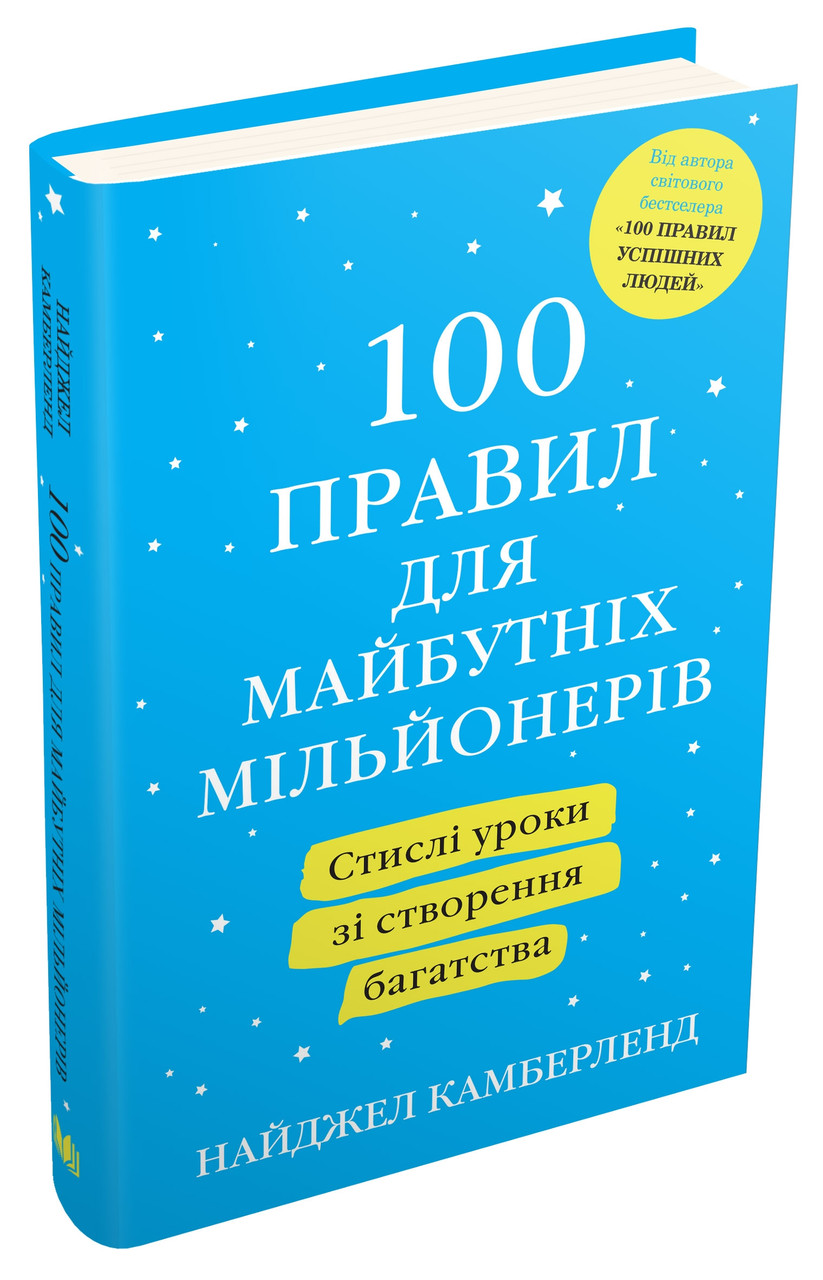 100 правил для майбутніх мільйонерів. Стислі уроки зі створення багатства