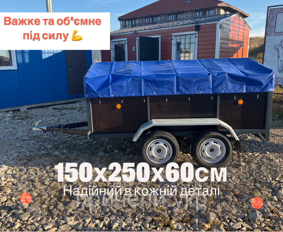 Причіп двохосний легковий, фанера, 2,5м x 1,5м x 0,6м, категорія B