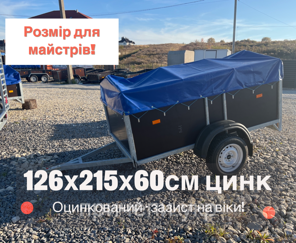 Причіп до легкового авто, оцинкований, 2,15м х 1,26м, борт 60см