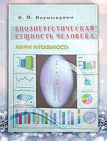 Книга " Биоэнергетическая сущность человека " И.П. Неумывакин