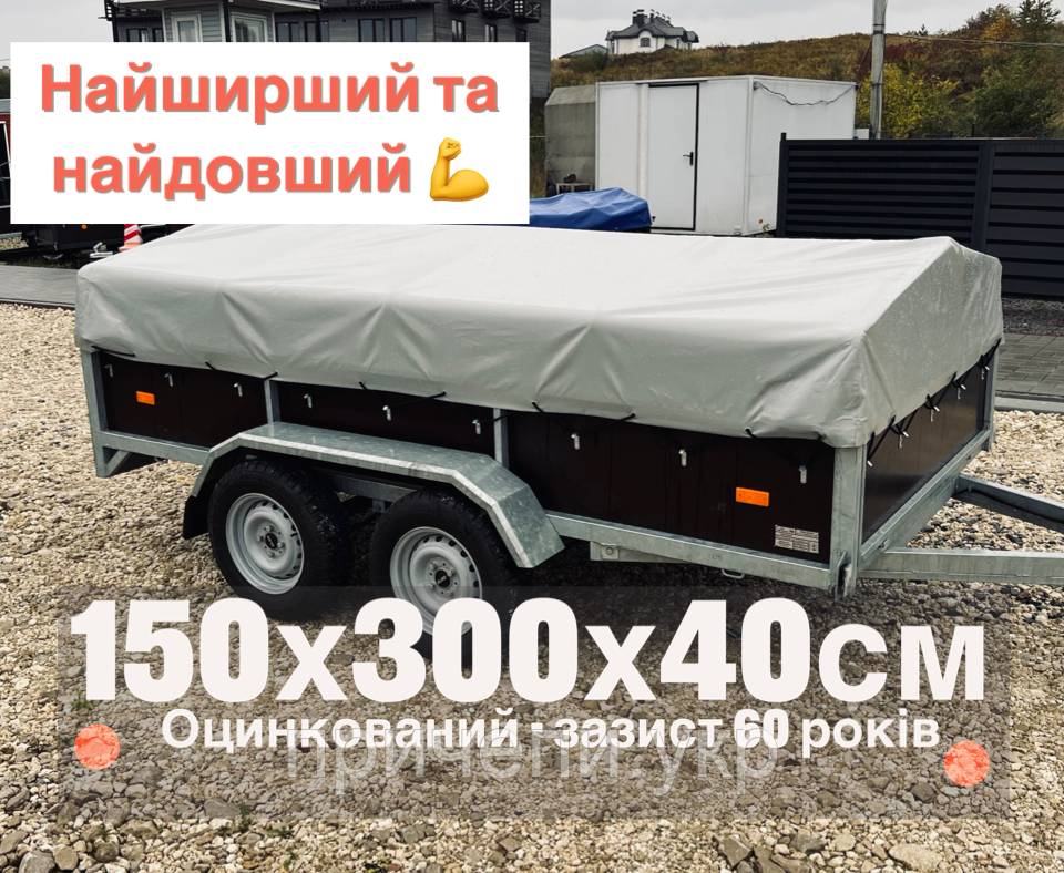 Причіп легковий двохосний, 3х1,5х 0,4м, оцинкований, категорія В