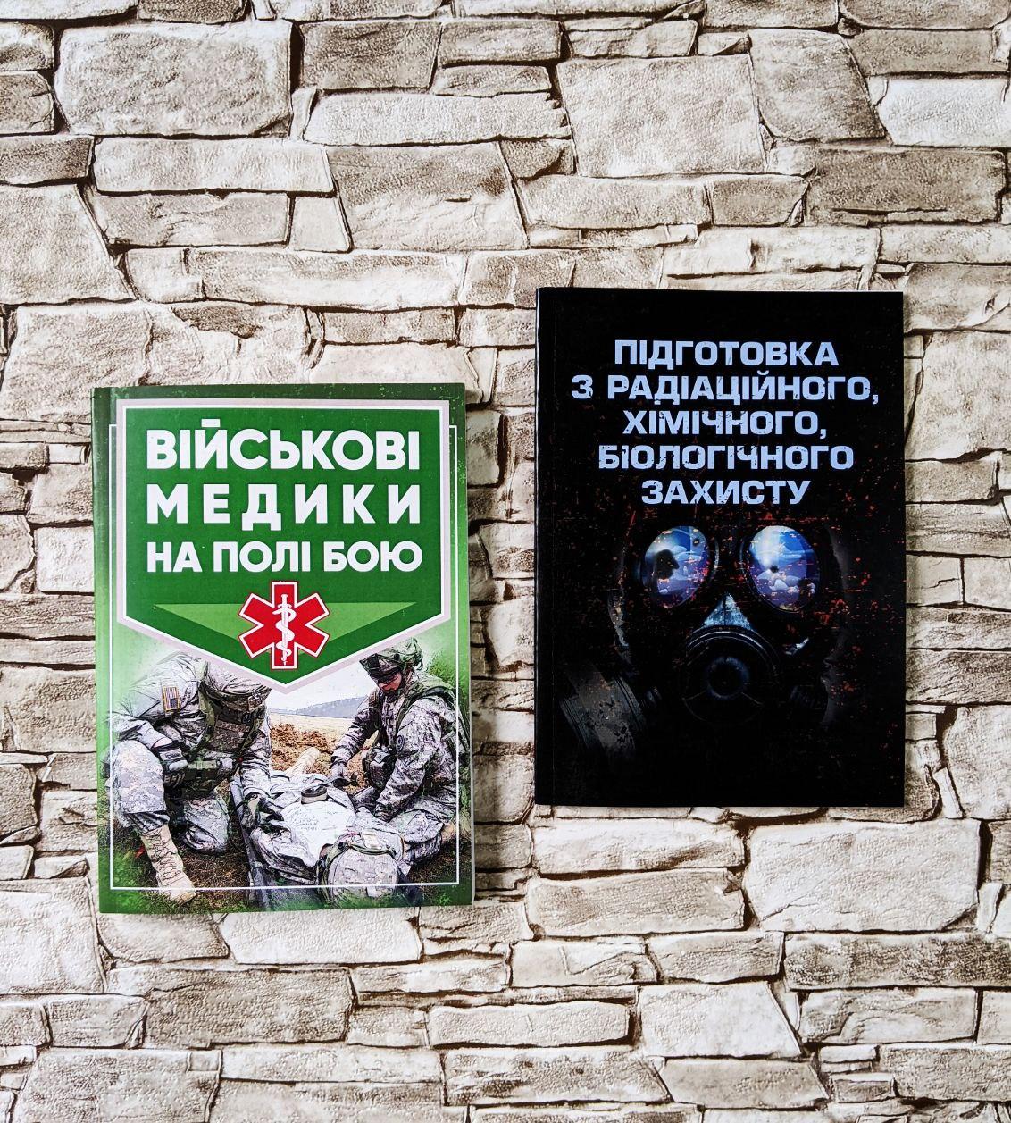 Набор книг "Військові медики на полі бою", "Підготовка з радіаційного, хімічного, біологічного захисту"