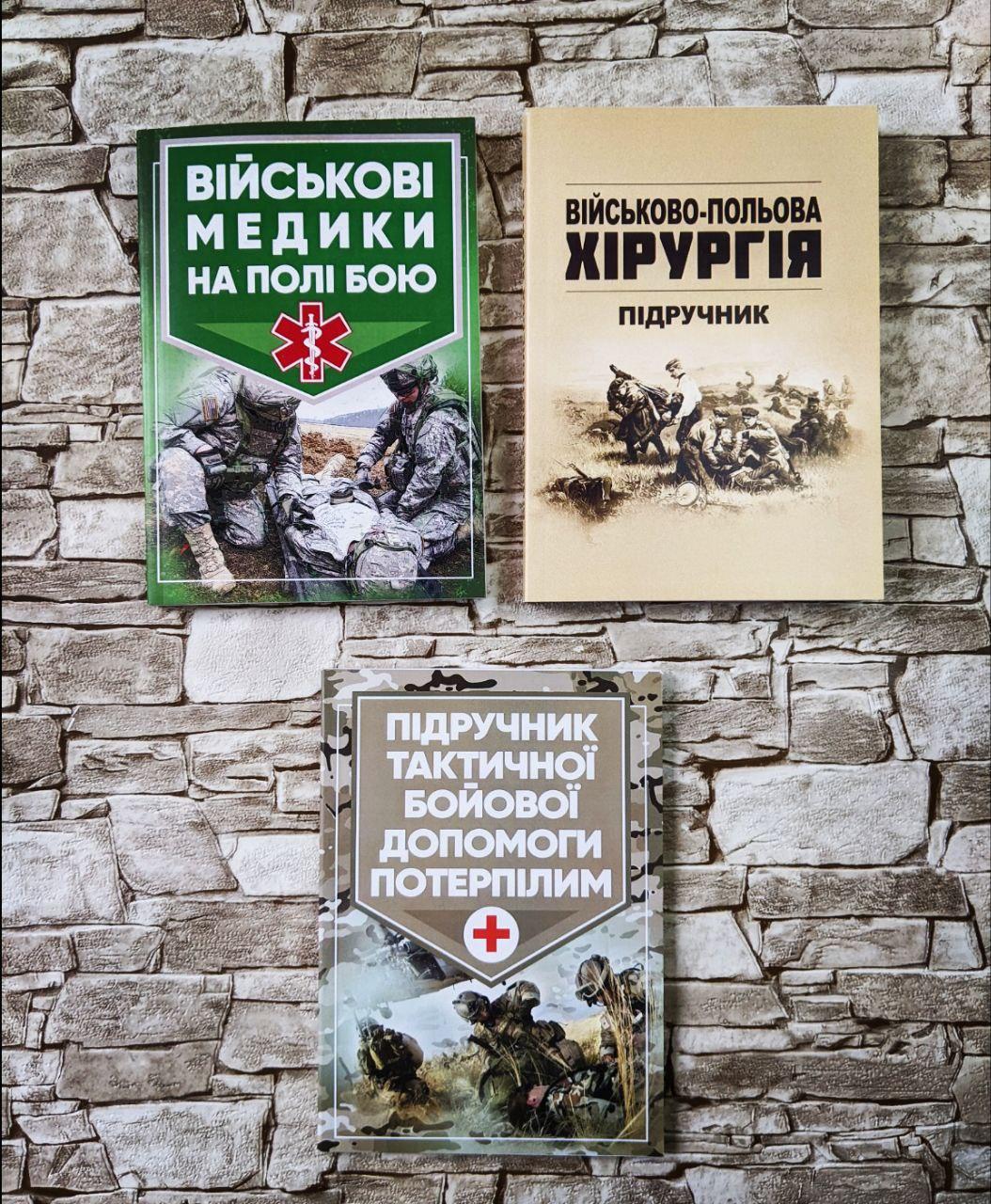 Набор книг "Військові медики", "Військова-польова хірургія", "Підручник тактичної бойової допомоги потерпілим"