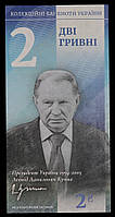 Сувенирная Банкнота Украины 2 гривны 2020 г. Леонид Кучма. "Президенты Украины"