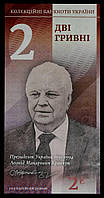 Сувенирная Банкнота Украины 2 гривны 2020 г. Леонид Кравчук. "Президенты Украины"