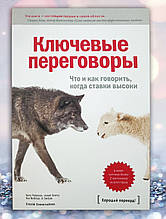 Книга " Ключові переговори.Що і як говорити, коли ставки високі " Керрі Петтерсон